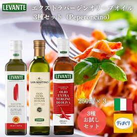 【送料無料】 LEVANTEエクストラバージンオリーブオイル3種セット テッラ ディ バーリ250ml / サンマルティーノ250ml / 唐辛子フレーバー250ml【常温】イタリア産 エキストラバージン コールドプレス コラティナ 有吉ゼミ