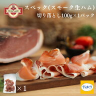 MOLINARO スペック切り落とし(100g×1)【冷凍】スモーク 生ハム 熟成生ハム 小分け モリナーロ 燻製 オー…