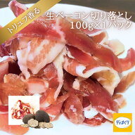 【楽天スーパーSALE半額！】トリュフ香る生ベーコン(100g×1pc)【冷凍】訳あり 生ベーコン トリュフ風味 …