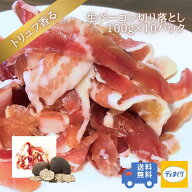 【楽天スーパーSALE半額！】【送料無料】トリュフ香る生ベーコン1kg(100g×10pc)【冷凍】訳あり 生ベーコ…