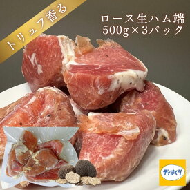 【送料無料】トリュフ香るロース生ハム端(500g×3pc)【冷凍】訳あり ロースハム トリュフ風味 トリュフ塩 ハム つまみ ワイン ビール 日本酒 サラダ パスタ ピザ