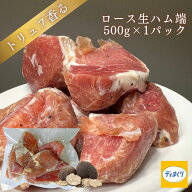 【楽天スーパーSALE40％OFF！】トリュフ香るロース生ハム端(500g×1pc)【冷凍】訳あり ロースハム トリュ…