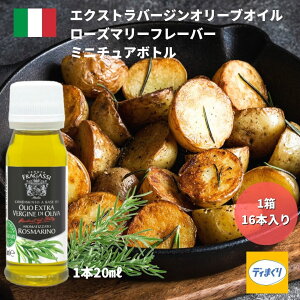 ベルデアブルッツオ エクストラバージンオリーブオイル ローズマリーフレーバー ミニボトルイタリア産 20ml×16本 1ケース【常温】【2026年8月5日賞味期限】 肉料理 ステーキ サラダ プチギフ