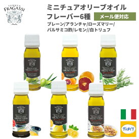 新登場！【送料無料】【メール便対応】ベルデアブルッツォ ミニチュアオイル エクストラバージンオリーブオイル　6種 プレーン・アランチャ・ローズマリー・バルサミコ・レモン・ 白トリュフ【常温】 オリーブオイル 小分け 使い切り プチギフト