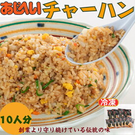 あじへい冷凍チャーハン10人分 あじへい 伊勢市 炒飯 チャーハン 一番亭 晩御飯 おいしい炒飯