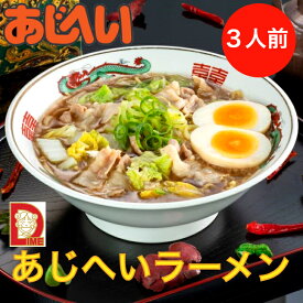 【期間限定クーポン利用で200円OFF6/4～6/10】あじへいラーメン 伊勢市 ダイム あじへい ラーメン 冷凍ラーメン らーめん 3人前 某テレビ番組で紹介されたラーメン 三重県 愛知県 おすすめ テレビ 豚肉 トッピング 具沢山 晩御飯 簡単 野菜入り