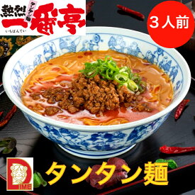 【期間限定クーポン利用で200円OFF6/4～6/10】タンタン麺 伊勢市 ダイム 一番亭 坦々麺 たんたん 冷凍ラーメン らーめん ラーメン 3人前 送料無料 簡単料理 辛い 濃厚 タンタン パンチ 愛知県 具入り 肉入り やみつき おすすめ