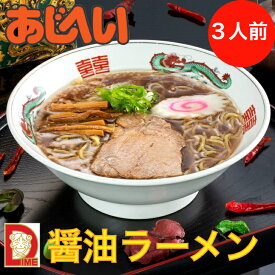 醤油ラーメン あじへい 伊勢市 ダイム 昔ながら 醤油 しょうゆ 冷凍ラーメン 3人前 送料無料 晩御飯 簡単 夜食 伊勢市 三重県 家族