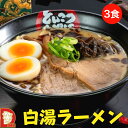 【白湯ラーメン】3食 白湯麺 叉焼 きくらげ ブラックオイル 伊勢市 ダイム 一番亭 とんこつ ラーメン パイタンメン 濃厚 冷凍ラーメン 3人前 ラーメン 晩御飯 簡単 家族 三重県 冷凍食品 具入り にんにく 隠し味 自家製麺 チャーシュー 濃厚