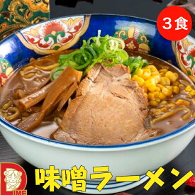 【味噌ラーメン】濃厚 赤味噌 叉焼 とうもろこし 自家製 多加水麵 尾張 名古屋 味噌 愛知 ダイム あじへい 麵屋壱力本舗 太麺 こってり チャーシュー メンマ みそらーめん 愛知県 ソウルフード 濃厚 味噌
