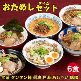 【ダイム セット】6食 あじへい タンタン麺 味噌ラーメン 醤油ラーメン 白湯麺 節系ラーメン 伊勢市 ダイム あじへい 一番亭 ラーメンセット 冷凍ラーメン 6人前 三重 家族 野菜 大容量 おすすめ 街中華 母の日 父の日