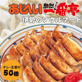 餃子50個【あじへい 餃子】お中元 夏休み お得 生餃子 伊勢市 ダイム 一番亭 ギョーザ お取寄せ ファミリー 惣菜 テレビ 放送 ぎょうざ ビール お買い得 大容量 おすすめ 冷凍食品 故郷 調理 人気 冷凍餃子 弁当 おかず 年末 年始 宴会