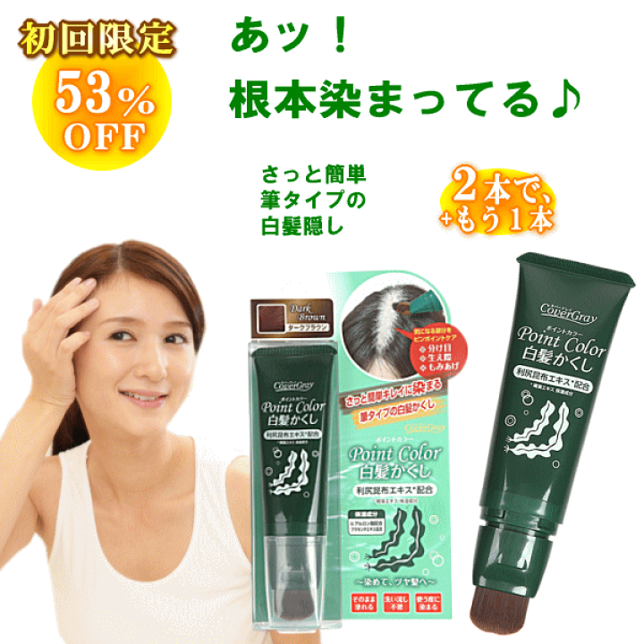 楽天市場 送料無料 お試し カバーグレイ ポイントカラー 30g 白髪隠し 1000円 ポッキリ 白髪染め 白髪かくし 白髪カバー 部分白髪染め 部分 部分染め 白髪 スティック トリートメント シャンプー 女性用 男性用 ファンデ ファンデーション 利尻昆布 利尻 1000円ポッキリ
