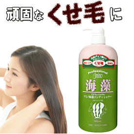 くせ毛 プロフェッショナル アミノ酸 海藻 ヘアケア 【 コンディショナー 1000ml 】 癖毛 改善 縮毛 縮毛矯正 髪質改善 髪 さらさら しっとり うるうる サラ 保湿 美容 いい 香り 低刺激 弱酸性 ヘア アミノ酸シャンプー まとめ買い