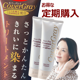 ■【定期購入コース】■カバーグレイプレミアムヘアカラートリートメントお買い得【送料無料】2本セット