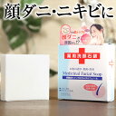 【本日SALE中★店内最大P20倍＆1000円OFFも！～2/10 01:59】薬用 顔ダニ石鹸 【公式】 115g 【 医薬部外品 】 顔ダニ ニキビケア にきび ニキビ 大人ニキビ 洗顔石鹸 洗顔せっけん 固形石鹸 固形 石けん