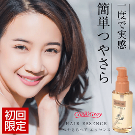 【本日SALE中★超目玉SALEや最大 P20倍＆1000円OFFも！～3/27 01:59】ヘアオイル 【公式】 カバーグレイ ヘアエッセンス 50ml 送料無料 お試し 洗い流さないトリートメント ヘアセラム さらさら 無香料 しっとり 無着色 くせ毛 髪