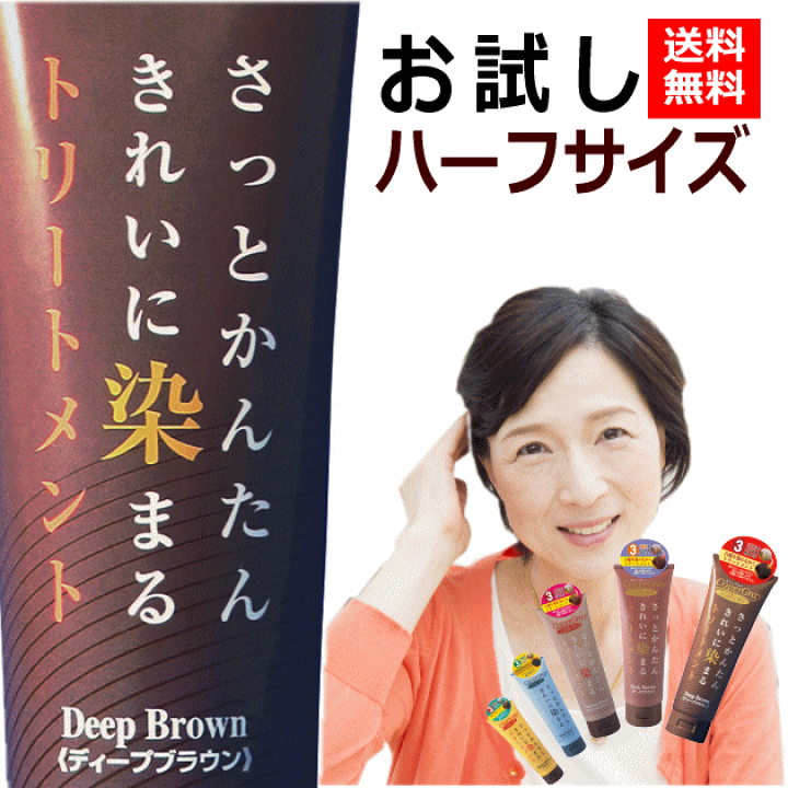 楽天市場 送料無料 白髪染め ダイムカバーグレイトリートメント お試しハーフサイズ1gシャンプー後に白髪染めトリートメント ディープブラウンが人気 女性男性用 メンズ 白髪 カバーグレイ通販のd Shop Style
