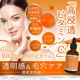 2個セット Vitapps 100Cセラム　60ml　浸透型ビタミンC　APPS配合送料無料　ビタミンC美容液　ヒト幹細胞美容液　EGF美容液　フラーレン美容液　コエンザイムQ10美容液