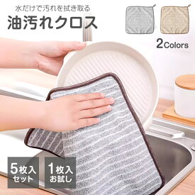 「1枚246円/5枚セット999円」 油汚れクロス キッチンクロス 油汚れに強い 5枚セット 1枚お試し 油汚れ お掃除 台ふき ふきん 雑巾 水だけで油汚れが落ちる 油汚れ 拭き掃除 水で油汚れ落とせる