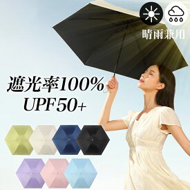 ★期間限定15%OFF！クーポンで1,699円★ 日傘 超軽量 折りたたみ 完全遮光 コンパクト レディース メンズ 晴雨兼用 UVカット UPF50+ 6本骨 3段 可愛い 雨傘 遮熱 遮光 熱中症対策 ひんやり 傘