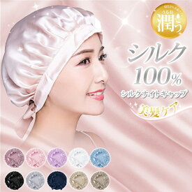 ★期間限定20%OFF！1,264円＆2点以上クーポンで★ ナイトキャップ シルク シルク100% 素材 ヘアキャップ 寝用 シルク 保湿 美髪 抜け毛 パサつき リボン 送料無料