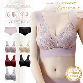 【40%OFFSALE・1,188円〜】【2点以上＆クーポン】 ナイトブラ 昼夜兼用 ノンワイヤーブラセット ショーツセット 30代 40代 20代 ノンワイヤー 美胸 育乳 大きいサイズ 夜用ブラ 寝る時ブラ ブラジャー 夜ブラ レース ブラジャー