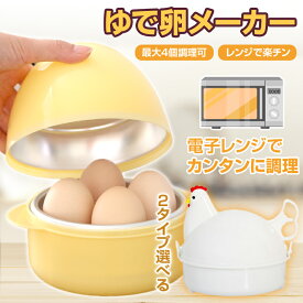 ゆでたまご器 ＼たまご／ ＼ニワトリ／タイプ ゆで卵 メーカー 4個 対応 電子レンジ ゆで卵器 ゆで玉子メーカー エッグスチーマー 半熟 かたゆで