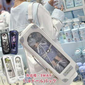 【10％OFFクーポン★6/15限定】1/4ドールバック 1/4 ドール用バッグ 3WAY リュック ショルダー 斜め掛け 持ち手付き 透明窓 軽量 痛バッグ ブライス 人形 ぬいぐるみ 収納ケース 防塵カバー 40cm ドール用 バッグ ドールとお出かけバッグ 収納バッグ かばん 外出 全8色