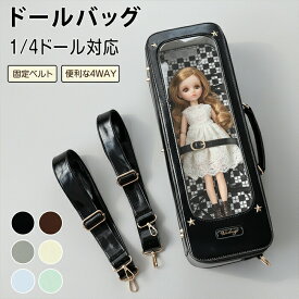 ドールバッグ 1/4ドール ドールキャリー 痛バッグ 固定ベルト クリア窓 リュック ショルダーバッグ ドールケース ドールポーチ キャリーバッグ 人形 ぬいぐるみ お出かけ 収納 持ち運び 斜めがけ 推し活 可愛い 黒 白 シルバー 茶色 青 緑