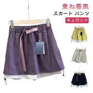 撥水 スカート スカート アウトドア 夏 防水 重ね着風 防汚 キュロット 防油 レディース パンツ 速乾 耐…