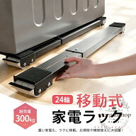 移動式家電ラック 24輪 耐荷重300kg 伸縮式 46.5〜72cm対応 洗濯機 冷蔵庫 収納棚 かさ上げ 掃除しやすい…