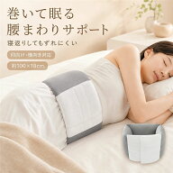 腰まくら 就寝用 腰サポーター 雲のようなサポート クッション ウエスト 腰痛 寝る時 腰 腰枕 腰用クッシ…