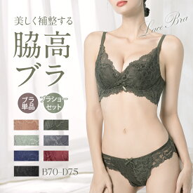 ★80%OFFクーポンで796円★ ブラジャー 脇高 補正 レースブラ ショーツセット ナイトブラ 育乳 単品 谷間メイク B70ーD75 大きいサイズ くすみカラー 痛くない サイドボーン 背中すっきり 盛れる 美胸 レディース ショーツ セット