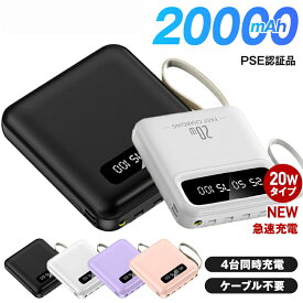 ＼期間限定20%OFF！クーポンで1,853円／ モバイルバッテリー 20W急速充電 大容量 軽量 小型 20000mAh 災害用 停電対策 急速充電 スマホ 充電器 薄型 4台同時充電 ケーブル不要 大容量 LED残量表示 iPhone タイプC Android PSE認証済 停電対策 アウトドア 防災