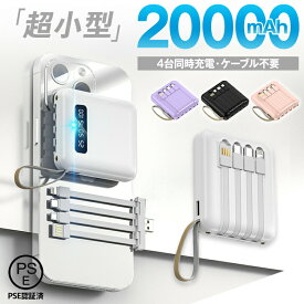 ★期間限定15%OFF！クーポンで1,853円★ モバイルバッテリー 大容量 20000mAh 災害用 軽量 小型 急速充電 スマホ 充電器 軽量 薄型 4台同時充電 ケーブル不要 LED残量表示 iPhone Android PSE認証済 停電対策 アウトドア 防災グッズ