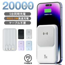 【期間限定15%OFF】★クーポンで2,703円★ モバイルバッテリー 大容量 20000mAh ワイヤレス充電 小型 iPhone 16 タイプC アンドロイド Type-C 急速充電対応 5台同時充電 ケーブル不要 magsafe 軽量薄型 急速 PD QC Qi 防災 PSE認証済