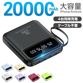 ★感謝SALE・クーポンで40％OFF以上〜 ★ 【20W急速充電モデル】 モバイルバッテリー 大容量 軽量 20000mAh iPhone Type-C 災害用 停電対策 急速充電 スマホ 充電器 薄型 4台同時充電 ケーブル不要 LED残量表示 Android PSE認証済 アウトドア 防災