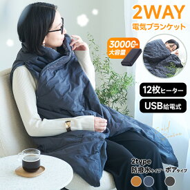 ★60%OFFクーポンで2,792円★ 電気毛布 USB 30000mAh バッテリー付き ひざ掛け 掛け敷き洗える 着る毛布 大きいサイズ 8枚ヒーター 150*85cm 3段階温度調節 USB 掛け毛布 発熱 電熱 肩掛け 電気ブランケット ブランケット 掛け敷き兼用