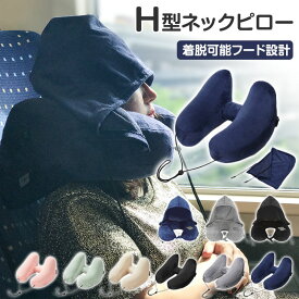 【60%OFFクーポンで1,312円】 ネックピロー 飛行機 エアー H型 車 子供 女性 収納 たためる 空気 フード付き ネックピロー 車用 トラベル 折りたたみ 低反発 首枕 海外旅行 H型 帽子付き 仮眠 機内 エアーピロー ネッククッション 旅行 出張 携帯枕 丸洗い 収納ポーチ付
