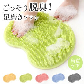 ★85%OFFクーポンで552円★ フットブラシ 足洗いマット 足臭バスター 足洗マット 抗菌 やわらかい 足裏 足ブラシ リコン 吸盤付き 角質 足裏ケア 角質ケア 爪ブラシ 足用 角質除去 ブラシ 足臭い対策 足裏ブラシ 子ども フットケア 浴室 足裏マッサージ フットブラシ