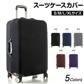 スーツケースカバー ナイロン素材 S/M/L サイズ 保護カバー キズ防止