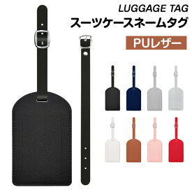 スーツケースネームタグ バッグタグ レザー仕様 上質 革 8カラー 紛失防止 おしゃれ シンプル