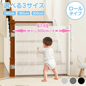 ★感謝SALE・クーポンで40％OFF以上〜 ★ ベビーゲート ロール式 伸縮 穴あけ不要 最大300cm ペットゲート 階段口 玄関 キッチン 巻き取り式 ベビーガード 犬 猫 子供用 セーフティゲート 壁保護 簡単設置