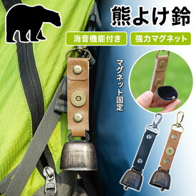 【30%OFFクーポン配布中＆クーポンで350円】 熊よけ鈴 ホイッスル 熊鈴 鈴 ベル 山鈴 熊ベル 熊よけベル 登山 消音機能 付き カラビナ PUレザー マグネット 磁石 消音 クマよけ 鹿 遭難対策 登山 自転車 山菜取り キャンプ ハイキング 農作業 渓流 釣り 1個 2個