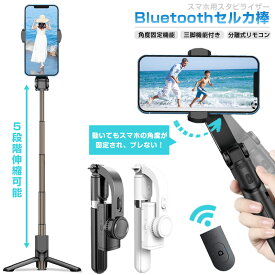 自撮り棒 iPhone 三脚付き Bluetooth 角度固定 軽量 コンパクト スタビライザー ジンバル アンドロイド リモコン付き ワイヤレス 5段階伸縮可能 USB充電