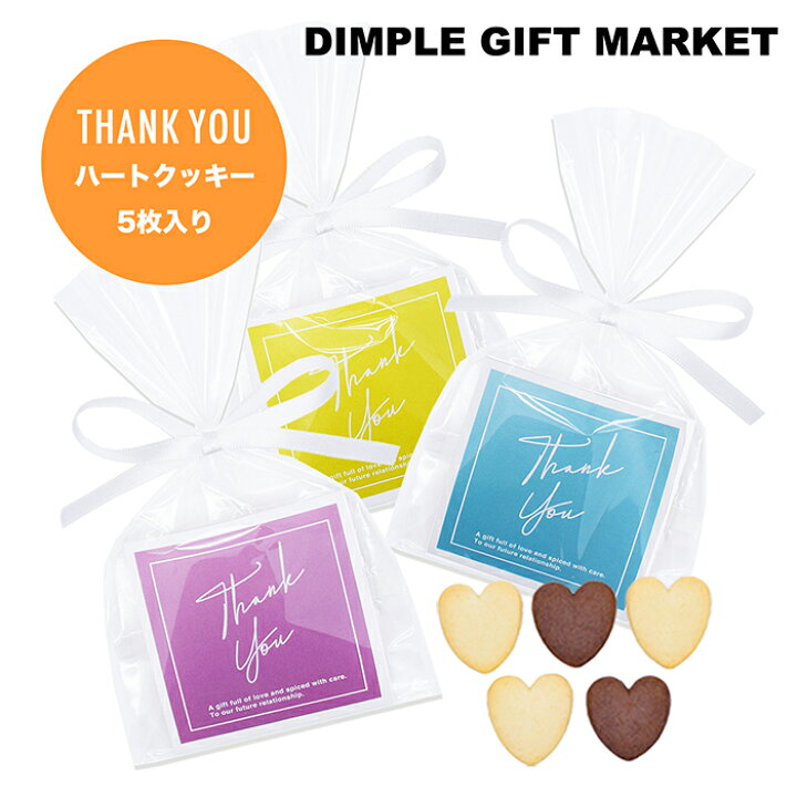 楽天市場】プチギフト 退職 お菓子 THANK YOU ハートクッキー 結婚式 