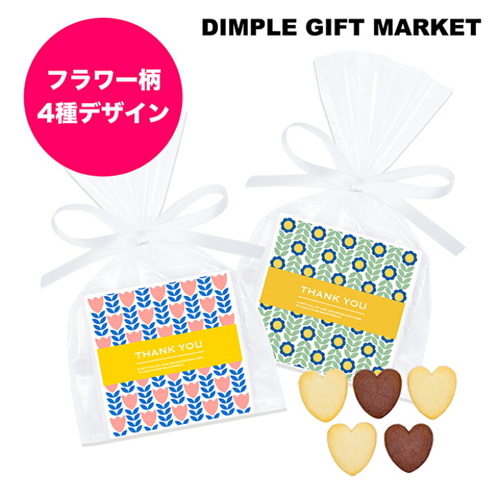 楽天市場 プチギフト お菓子 退職 お世話になりました ハートクッキー おしゃれ お礼の品 大量 プレゼント 結婚式 イベント ノベルティ Dimple Gift Market
