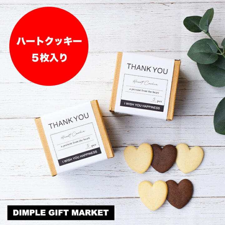 楽天市場 プチギフト 退職 お菓子 Thank You ハートクッキー 結婚式 二次会 おしゃれ イベント お礼の品 ギフト ノベルティ Dimple Gift Market