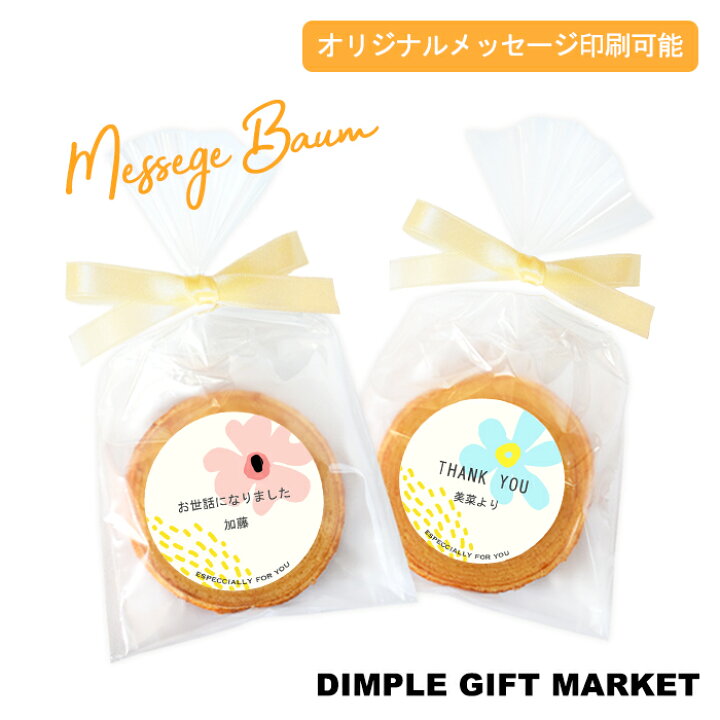 楽天市場 名入れ対応 退職 プチギフト お菓子 お世話になりました バウムクーヘン 引越し バレンタイン ホワイトデー お礼の品 大量 プレゼント ノベルティ 結婚式 かわいい おしゃれ ありがとうございます 粗品 Dimple Gift Market